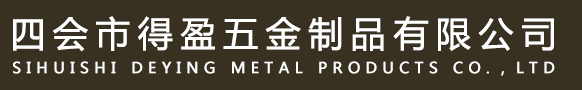 四會市得盈五金制品有限公司 四會市得盈五金制品有限公司